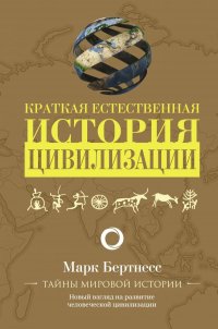 Книга Марк Бертнесс Краткая естественная история цивилизации