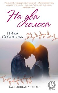 Книга Ника Созонова На два голоса