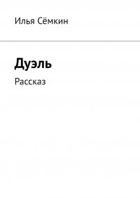 Книга Илья Семкин Дуэль. Рассказ