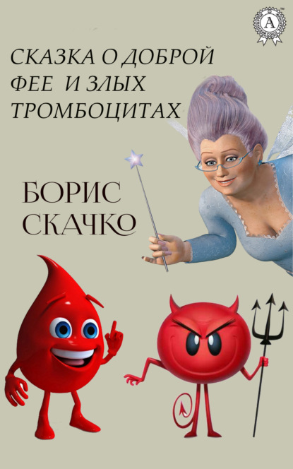 Книга Борис Скачко Сказка о доброй фее и плохих тромбоцитах