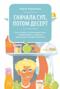 Книга Мария Кардакова Сначала суп, потом десерт