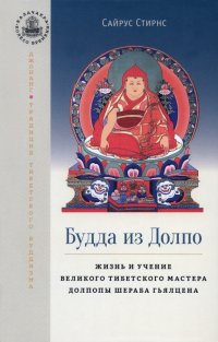 Книга Сайрус Стирнс Будда из Долпо. Жизнь и учение великого тибетского мастера Долпопы Шераба Гьялцена