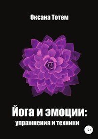 Книга Оксана Тотем Йога эмоций: упражнения и техники