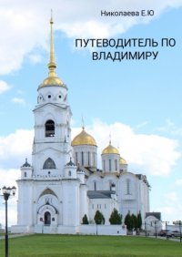 Книга Екатерина Николаева Путеводитель по Владимиру