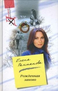 Книга Елена Рахманова Рожденная заново