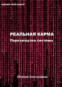 Книга Евгения Благородная Реальная Карма. Перезагрузка системы
