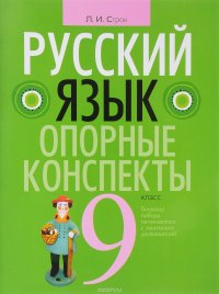 Книга Л. И. Строк Русский язык. 9 класс. Опорные конспекты