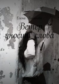 Книга Елена Ликанова Ветер уносит слова