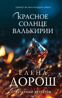 Книга Елена Дорош Красное солнце валькирии