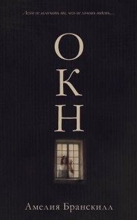 Книга Амелия Бранскилл Окно