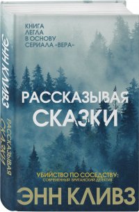 Книга Энн Кливз Рассказывая сказки