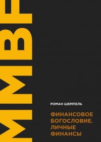Книга Роман Шемпель Финансовое богословие. Личные финансы
