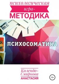 Книга Анастасия Колендо-Смирнова Психологическая игра – методика «Психосоматика»