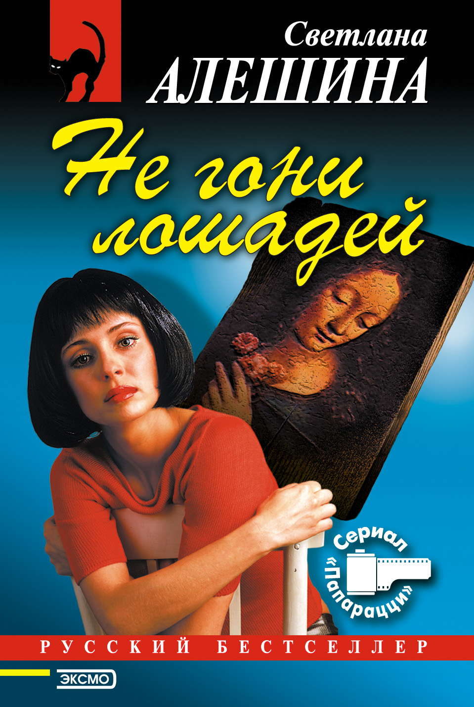 Книга Светлана Алешина Не гони лошадей