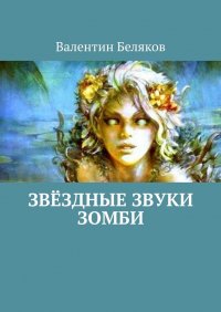 Книга Валентин Беляков Звёздные звуки зомби