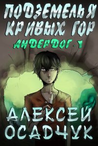 Книга Алексей Осадчук Подземелья Кривых гор