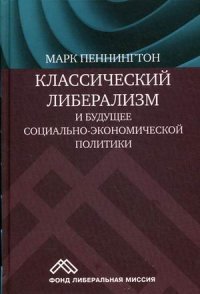 Книга Социум, Юрий Кузнецов, Марк Пеннингтон Классический либерализм и будущее социально-экономической политики