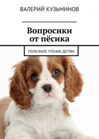 Книга Валерий Кузьминов Вопросики от пёсика. Полезное чтение детям