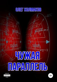 Книга Олег Колмаков Чужая параллель