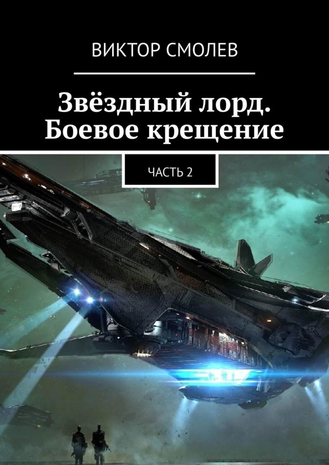 Книга Виктор Юрьевич Смолев Звёздный лорд. Боевое крещение. Часть 2