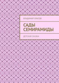 Книга Владимир Храпов Сады Семирамиды. Детская сказка