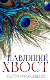 Книга Роман Максишко Павлиний хвост