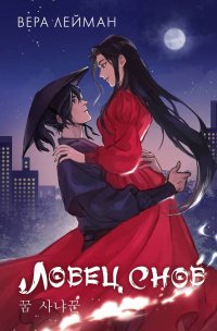 Книга Вера Лейман Ловец снов