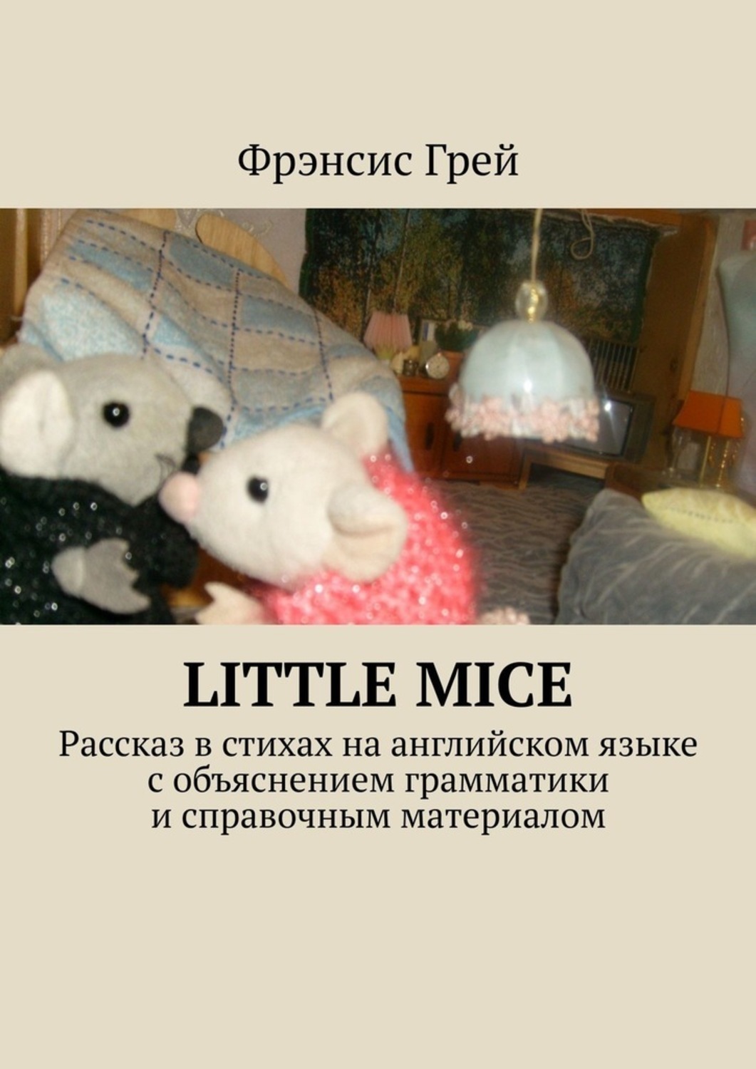 Книга Фрэнсис Грей Little mice. Рассказ в стихах на английском языке с объяснением грамматики и справочным материалом