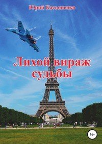 Книга Юрий Михайлович Касьяненко Лихой вираж судьбы