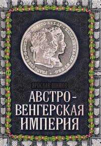 Книга Ярослав Шимов Австро-Венгерская империя