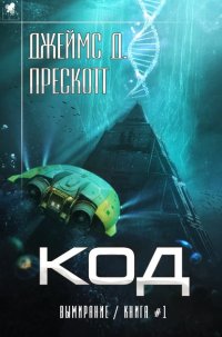Книга Джеймс Д. Прескотт Код