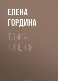 Книга Гордина Елена Точка кипения