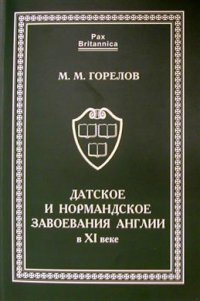 Книга М. М. Горелов Датское и нормандское завоевания Англии в XI веке