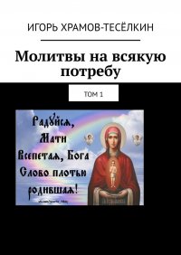 Книга Игорь Храмов-Теселкин Молитвы на всякую потребу. Том 1
