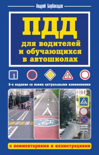 Книга Андрей Барбакадзе ПДД для водителей и обучающихся в автошколах, с комментариями и иллюстрациями