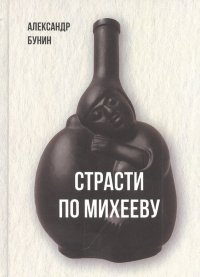 Книга Александр Бунин Страсти по Михееву