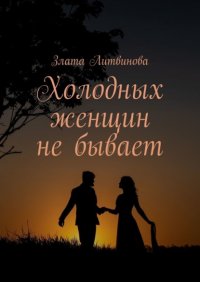 Книга Злата Литвинова Холодных женщин не бывает