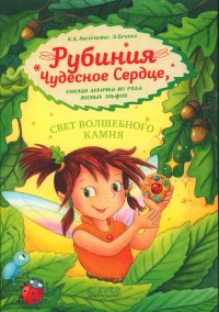 Книга К. К. Ангермейер, Карен Кристин Ангермейер Рубиния Чудесное Сердце, смелая девочка из рода лесных эльфов. Свет волшебного камня