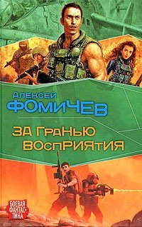 Книга Алексей Фомичев За гранью восприятия