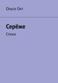 Книга Ольга Окт Серёже. Стихи