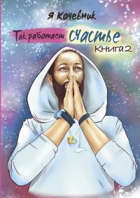 Книга Я Кочевник Так работает счастье
