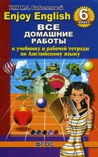 К. Ю. Новикова - «Enjoy English. 6 класс. Все домашние работы к учебнику и рабочей тетради по Английскому языку»