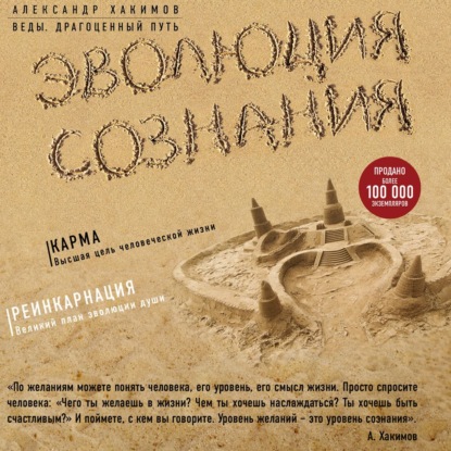 Книга Александр Хакимов Эволюция сознания