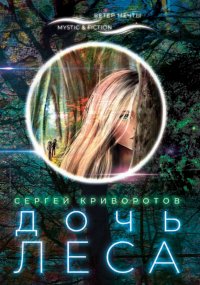 Книга Сергей Криворотов Дочь леса