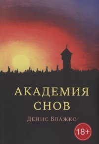 Книга Денис Блажко Академия снов