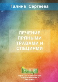 Книга Галина Константиновна Сергеева Лечение пряными травами и специями