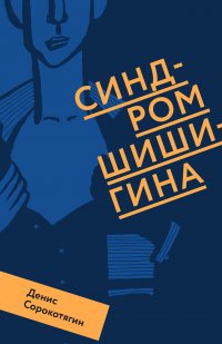 Книга Денис Сорокотягин Синдром Шишигина