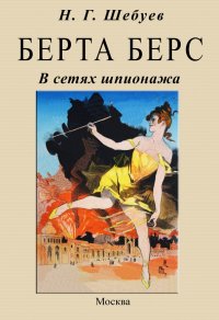 Книга Николай Георгиевич Шебуев Берта Берс. В сетях шпионажа