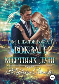 Книга Морвейн Ветер Вокзал мёртвых душ. Том 1. Пустой вокзал