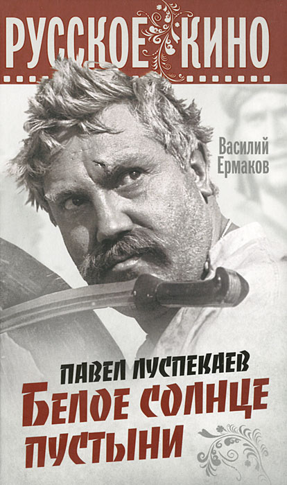 Книга Василий Ермаков Павел Луспекаев. Белое солнце пустыни